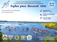 Кубок реки Великой 2022